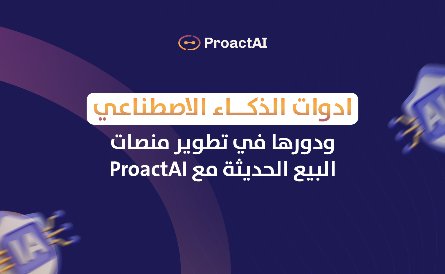 ادوات الذكاء الاصطناعي