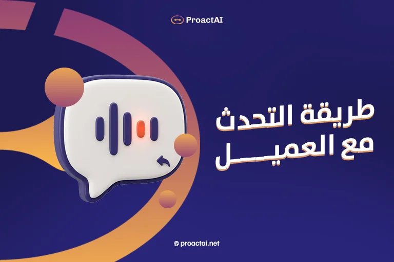 طريقة التحدث مع العميل