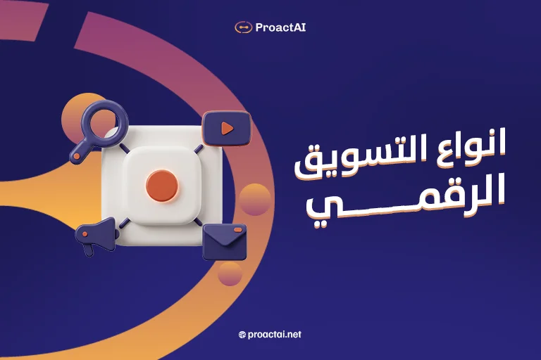 انواع التسويق الرقمي