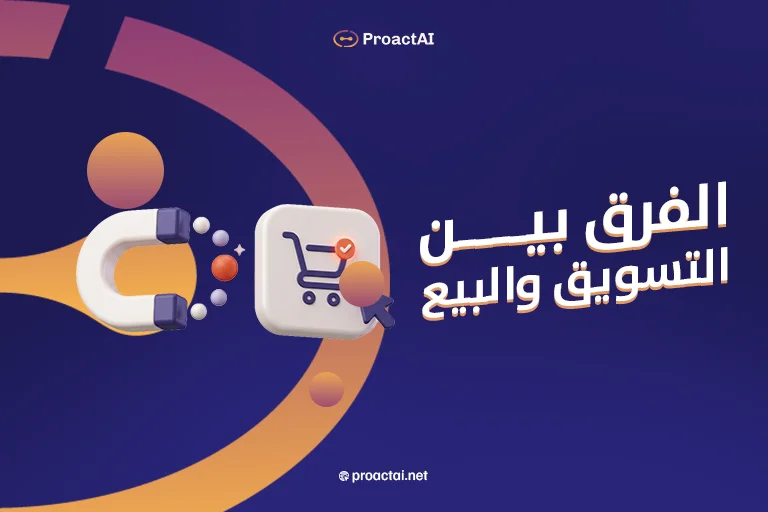 الفرق بين التسويق والبيع