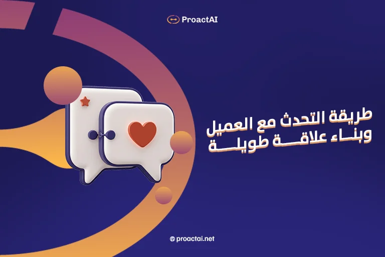 طريقة التحدث مع العميل وبناء علاقة طويلة