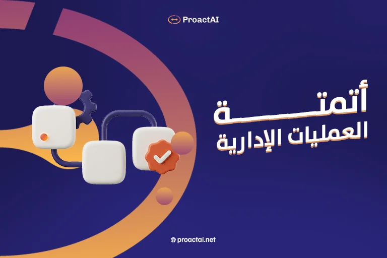 أتمتة العمليات الإدارية