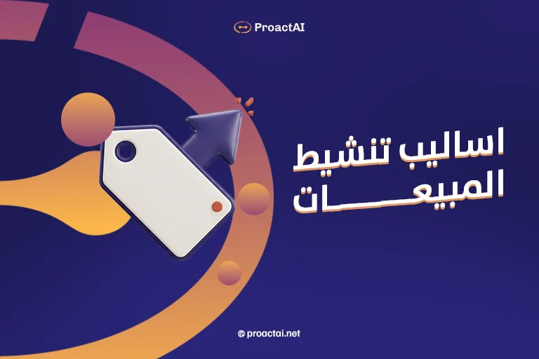 اساليب تنشيط المبيعات