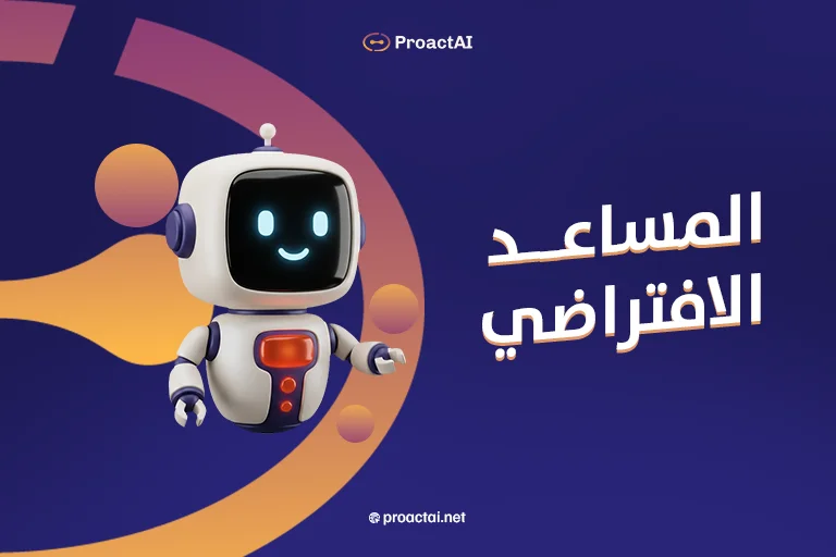 المساعد الافتراضي