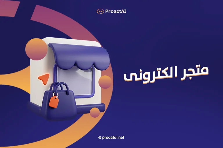 متجر الكترونى